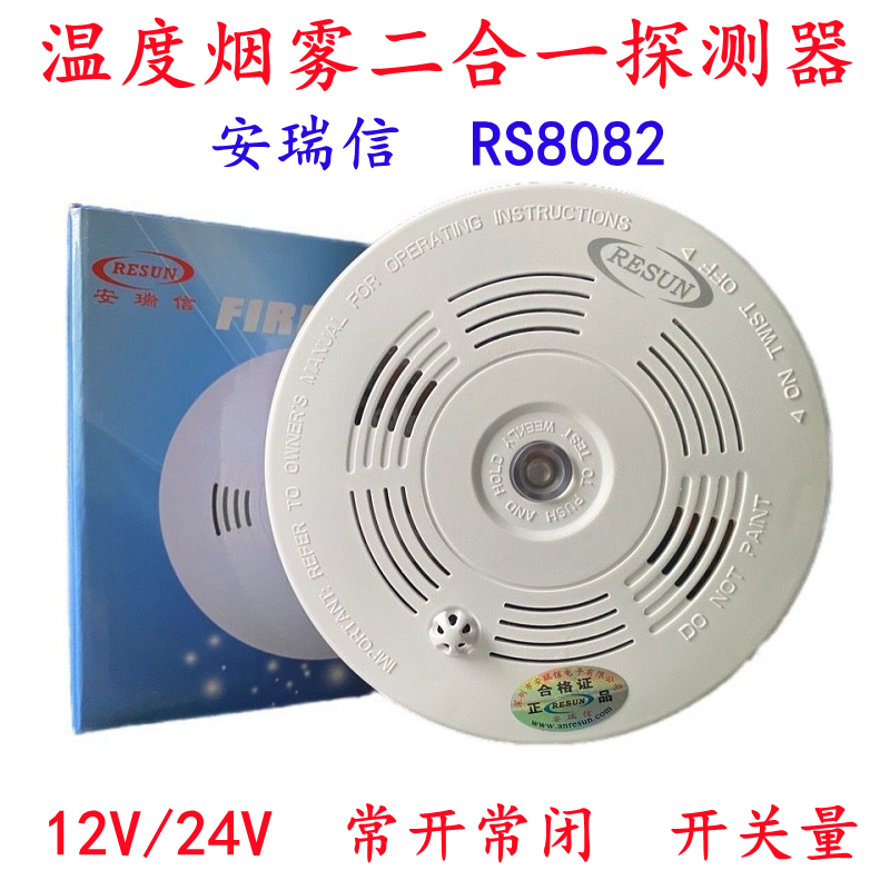 安瑞信新款RS8082有线烟温感探测器24V温度烟雾报警器二合一推荐