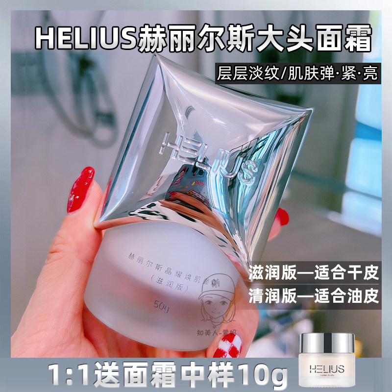 helius赫丽尔斯晶耀焕肌大头面霜补水保湿女滋润清爽淡化细纹亢老