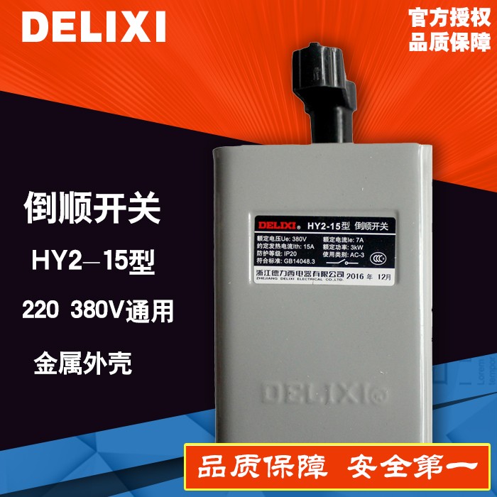 德力西倒顺开关 380V 220V 电机和面机正反转开关HY2-15 30 60