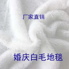 婚庆地毯加厚长毛绒毛短毛白毛地毯 T台打底布柜台装饰布料白毛布