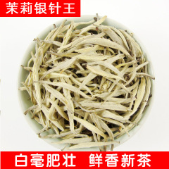 2016年新茶浓香茉莉花茶叶特级白毫毛尖茶王 银针王125克散装茶叶