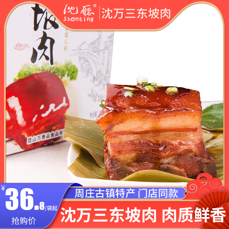 【沈厅】包邮东坡肉周庄特产红烧肉扣肉扎肉五花肉零食熟食250g