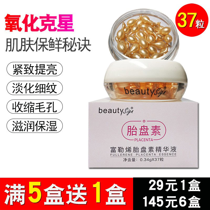 beauty sign美人符胎盘素精华胶囊富勒烯原液抗衰老正品痘印暗沉