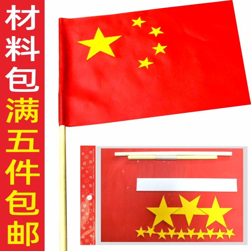 国庆手工自制小国旗材料diy幼儿制作五星红旗党旗材料包儿童作业