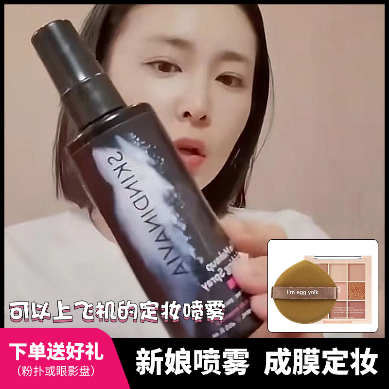 skindinivia定妆喷雾新娘goss大叔适合油皮女持久定型可上飞机