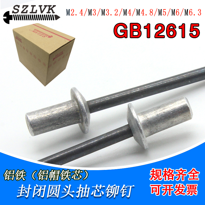 铝铁封闭型抽芯铆钉M3M3.2-M6.4铁杆铝帽平圆头防水拉钉GB12615.1