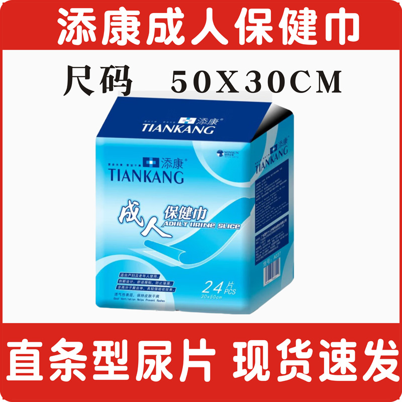 添康成人保健巾24片30*50cm 老年人直条行纸尿片护理产妇男尿不湿