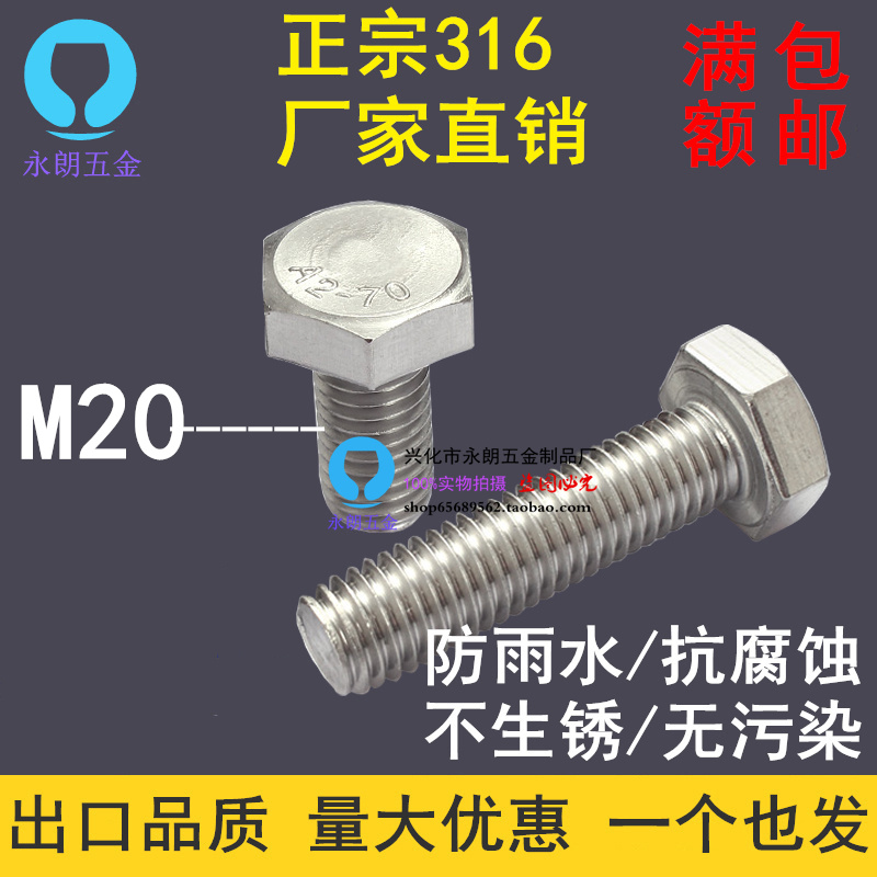 20mm正宗316不锈钢外六角螺丝 外六角螺栓 不锈钢螺栓 m20*40-160