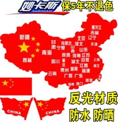 反光五星红旗中国国旗纸爱国汽车贴中国地图地理遮挡划痕车身贴