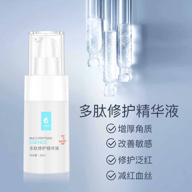 水草坊 多肽修护精华液 增厚角质改善红血丝 敏感肌修复
