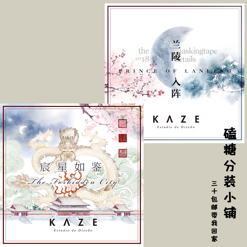 磕糖 分裝和紙膠帶 kaze 蘭陵入陣 蘭陵王 古風造景 超長特油在類目 電子詞典/電紙書/文化用品, 膠粘用品, 和紙膠帶中 - 來自Buy2taobao.com提供專業的淘寶代購服務