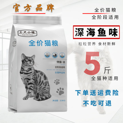 三只小猫鱼味猫粮2.5kg成猫幼猫粮包邮海洋鱼5斤装流浪猫主粮土猫