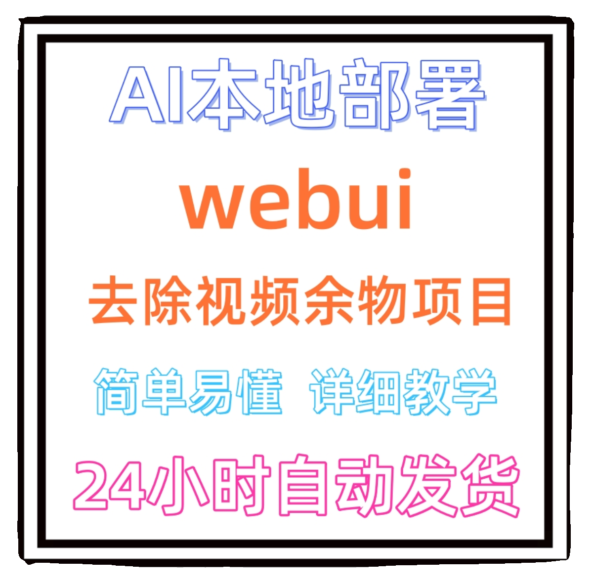 AI本地部署 webui 去除视频余物项目 保守日入300+