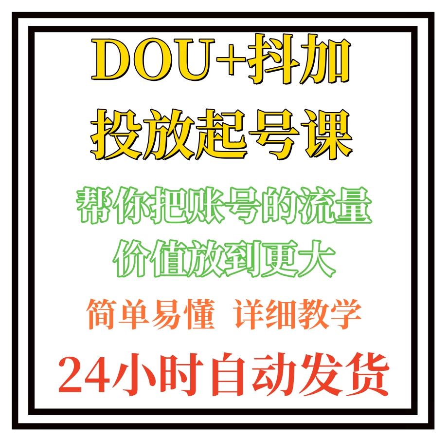 DOU+抖加投放起号课，帮你把账号的流量价值放到更大（21节课）