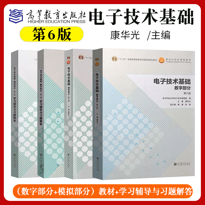 华中科技大学电子技术基础数字部分第六版第6版康华光模拟电子技术基础教程考研教材用书学习辅导与习题解答高等教育出版社