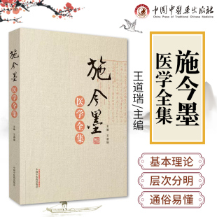 正版 施今墨医学全集 王道瑞 北京四大名医施今墨医学经验集 施今墨医案集锦对药与验方 施金墨对药与验方内外妇儿医案集锦