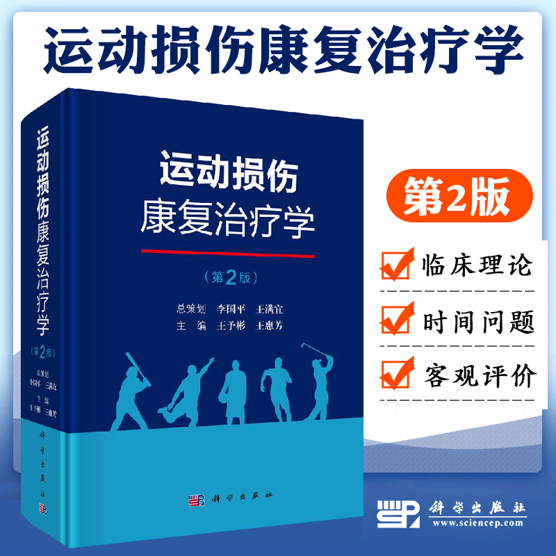 正版运动损伤康复治疗学 第二2版运动损伤的临床治疗、康复热点及其临床应用价值 王予彬 王惠芳 主编 9787030620453 科学出版社