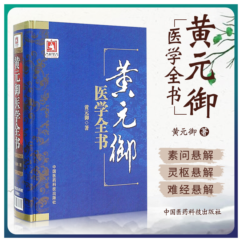 正版黄元御医学全书四圣心源著作十三