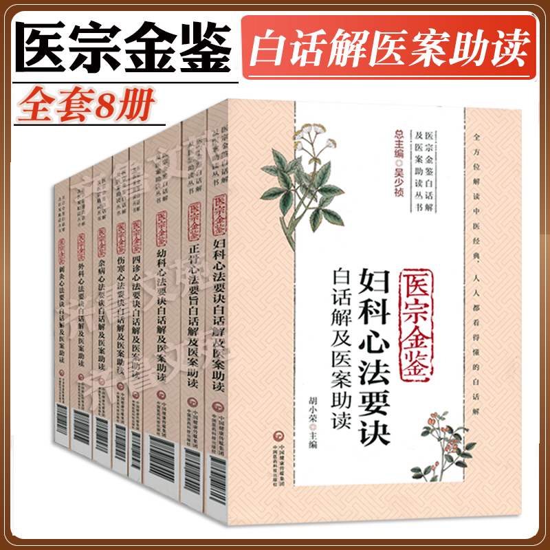 8册医宗金鉴正版全套全集白话解及医