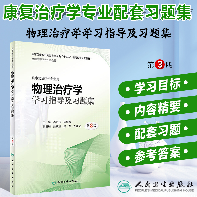 人卫社正版 物理治疗学学习指导及习题集 第3版第三版 姜贵云 陈和木 本科康复治疗医学专业教材配套练习题集试题题库精选题集书