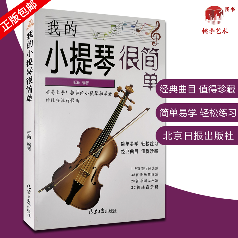 我的小提琴很简单 经典小提琴曲谱209首五线谱曲谱 小提琴初学者的经典流行歌曲 乐海编著 北京日报出版社