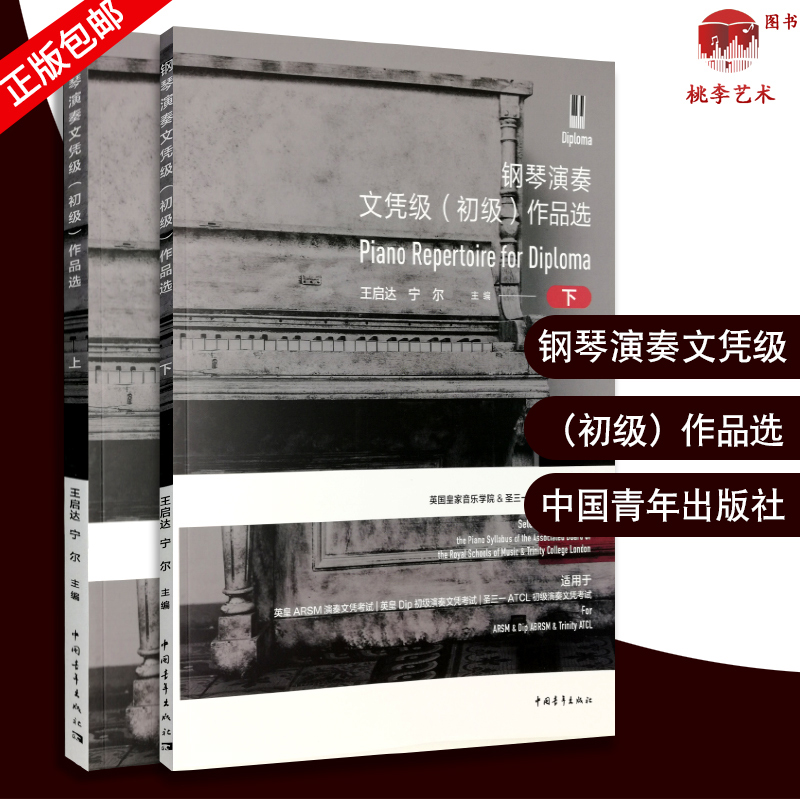 正版英皇钢琴演奏文凭级 初级作品选上下册 钢琴考级基础练习曲教材教程 中国青年社 选曲依据英国皇家音乐学院圣三一学院考级大纲