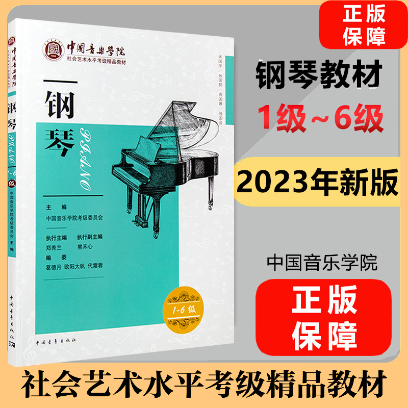 新版钢琴1-6级 中国音乐学院社会艺术水平考级精品教材 王黎光 中国青年出版社 钢琴考级考试指导专业书籍 钢琴曲谱初学教程教材书