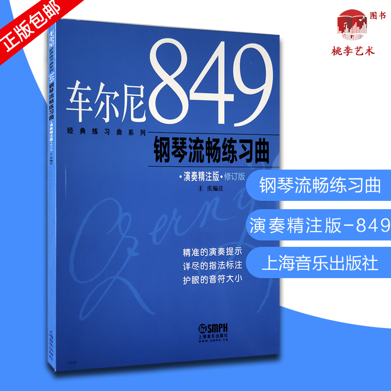 车尔尼849钢琴流畅练习曲演奏精注版蓝封面王庆编 正版图书籍 上海音乐出版社