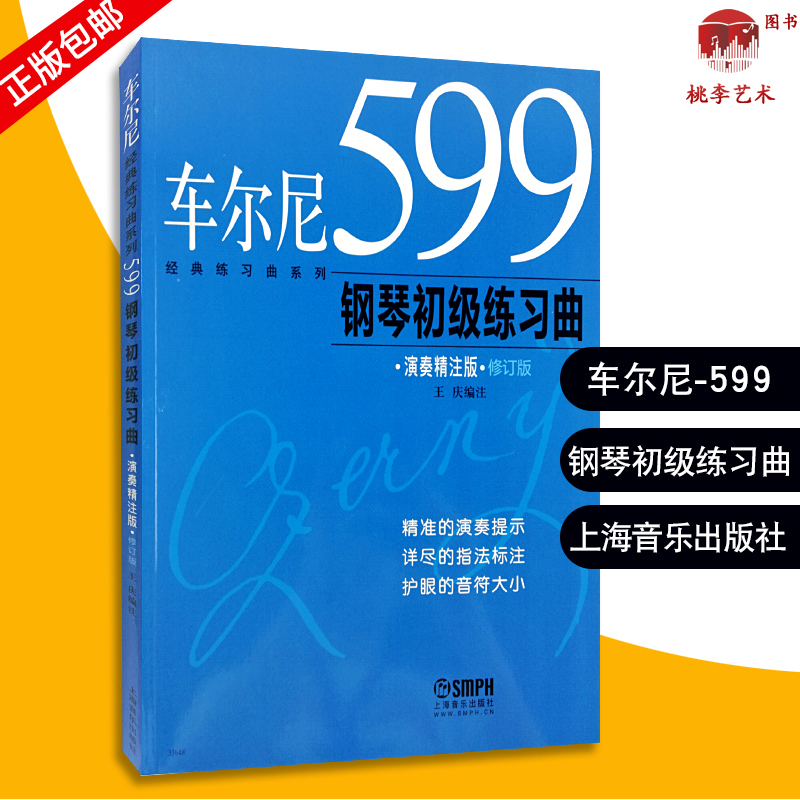 车尔尼599钢琴初级练习曲 经典钢琴曲练习曲系列演奏精注版书籍 大字版 王庆编著 上海音乐出版社 钢琴入门琴谱曲集