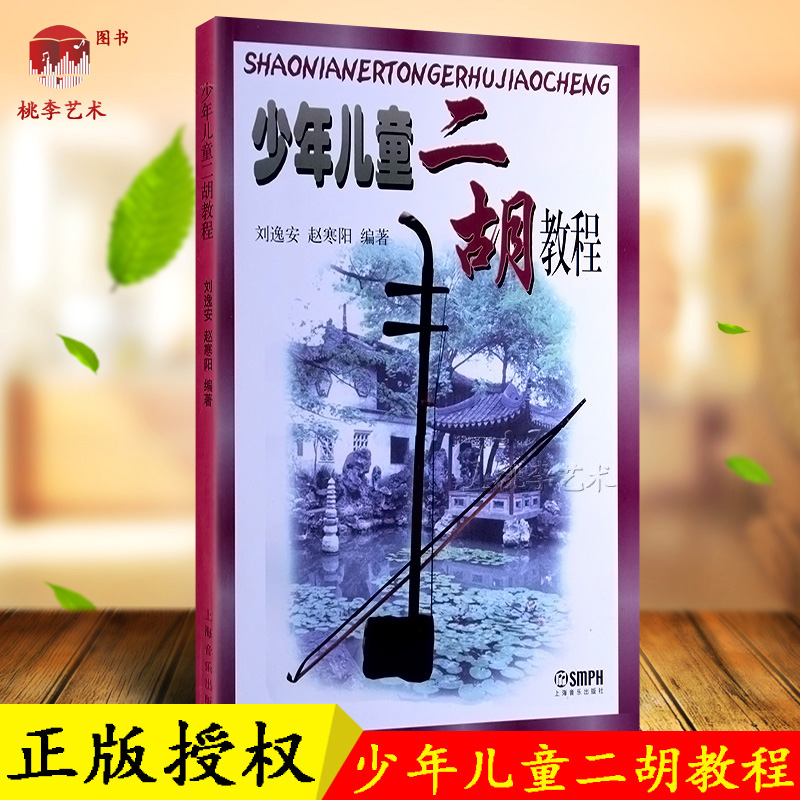 正版包邮 少年儿童二胡教程 刘逸安赵寒阳二胡基础教材书初学入门曲谱 上海音乐