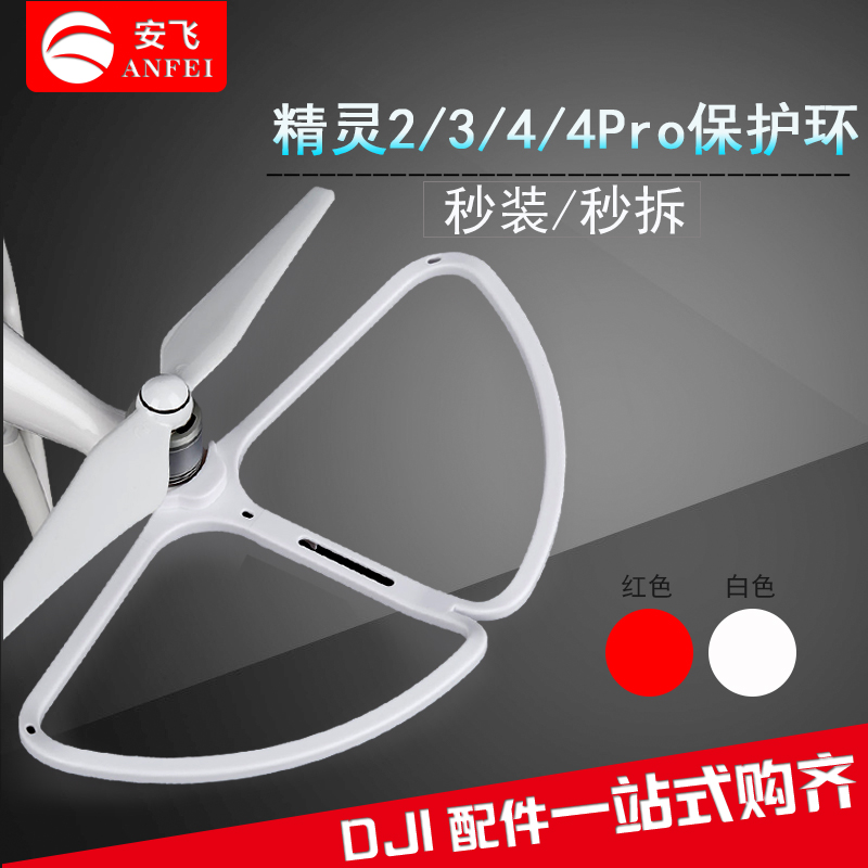 DJI大疆精灵3SE保护罩快拆桨叶保护圈保护环精灵2精灵4/PRO配件在类目 玩具/童车/益智/积木/模型, 电动遥控玩具零件/工具, 遥控飞机零配件中 - 来自Buy2taobao.com提供专业的淘宝代购服务