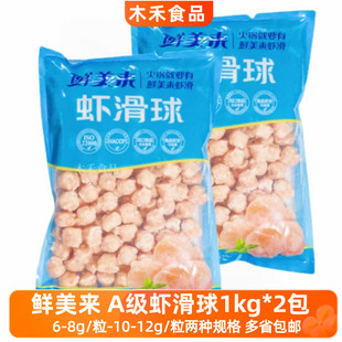 鲜美来A级虾滑球1kg*2包整件虾滑丸火锅豆捞食材麻辣烫冒菜商用