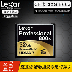 Lexar/雷克沙 CF卡 32G 高速卡800X 120M/S5D3单反相机高速闪存卡