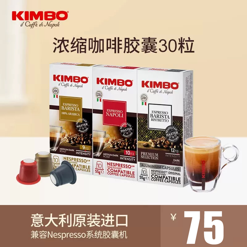 KIMBO意大利进口醇香意式低因咖啡胶囊30粒 适用nespresso系统机