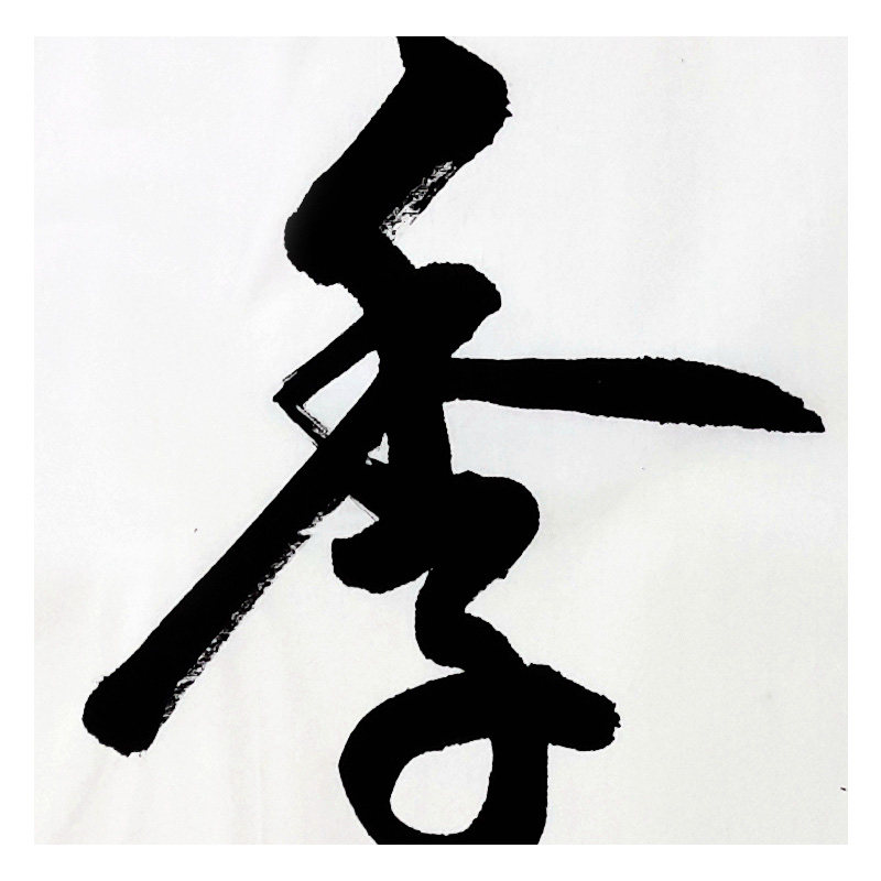 李义连《四季发财》