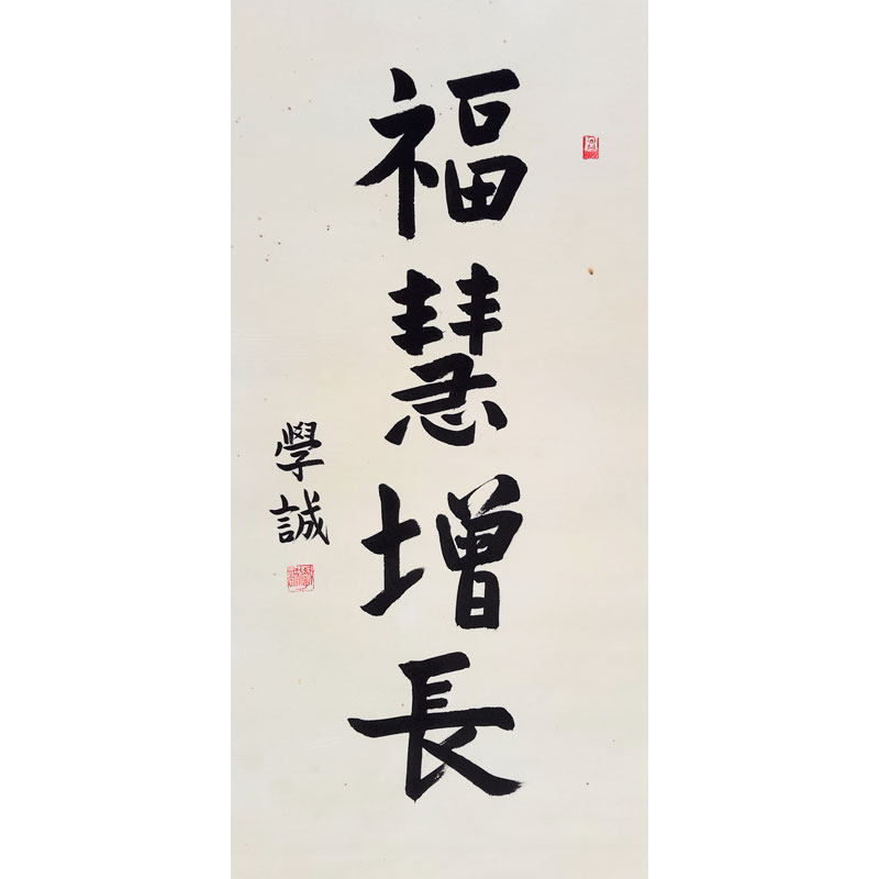 学诚法师《福慧增长》中国佛教协会会长