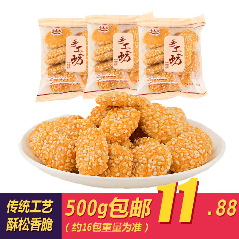 手工坊 白芝麻小酥饼500g 香脆松口特色特产传统小吃休闲零食包邮