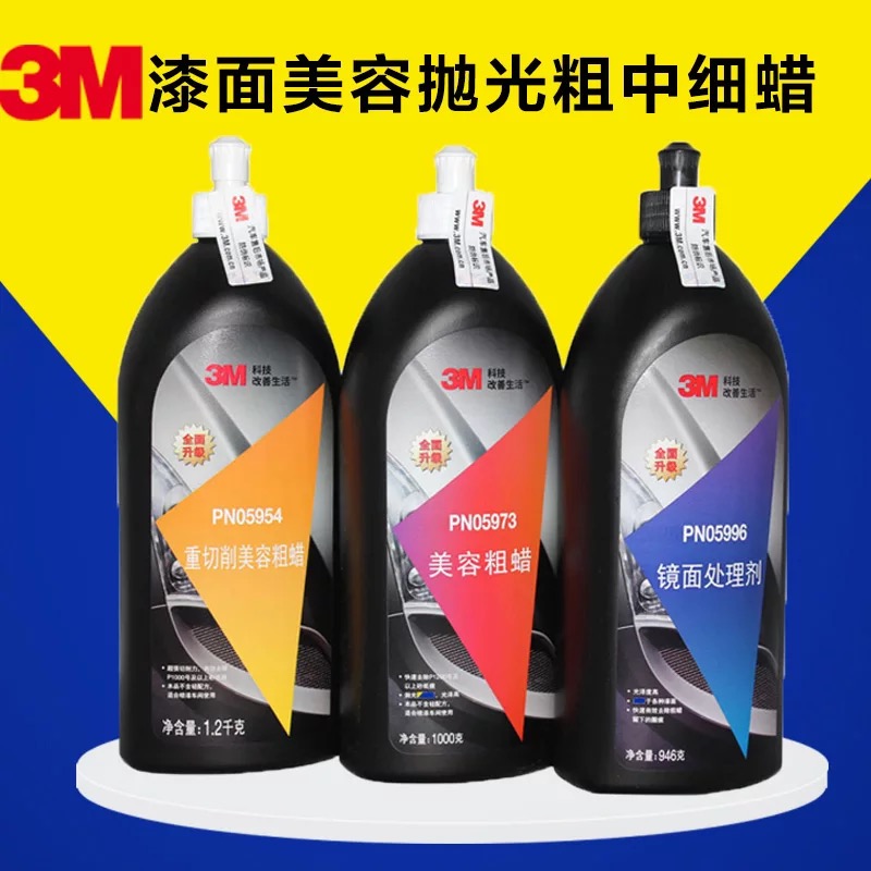 正品3M05973美容中粗蜡 汽车抛光蜡5973修复划痕研磨剂车蜡5996蜡