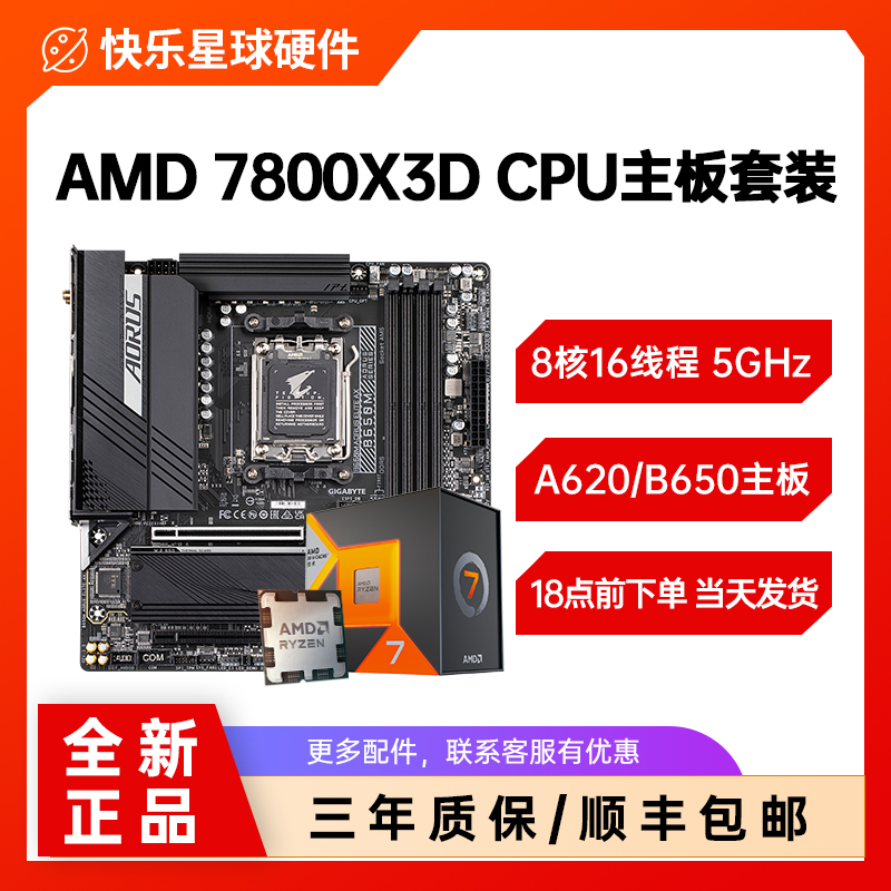 AMD锐龙R7 7800X3D散片7700处理器 技嘉华硕B650M微星主板CPU套装