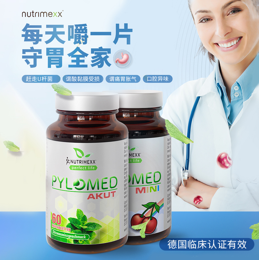 优萃美免幽益生菌德国进口成人儿童咀嚼片Pylomed罗伊氏nutrimexx