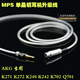 台湾MPS 单晶铜耳机线 K271/K272/K240/K242/K702/Q701耳机升级线