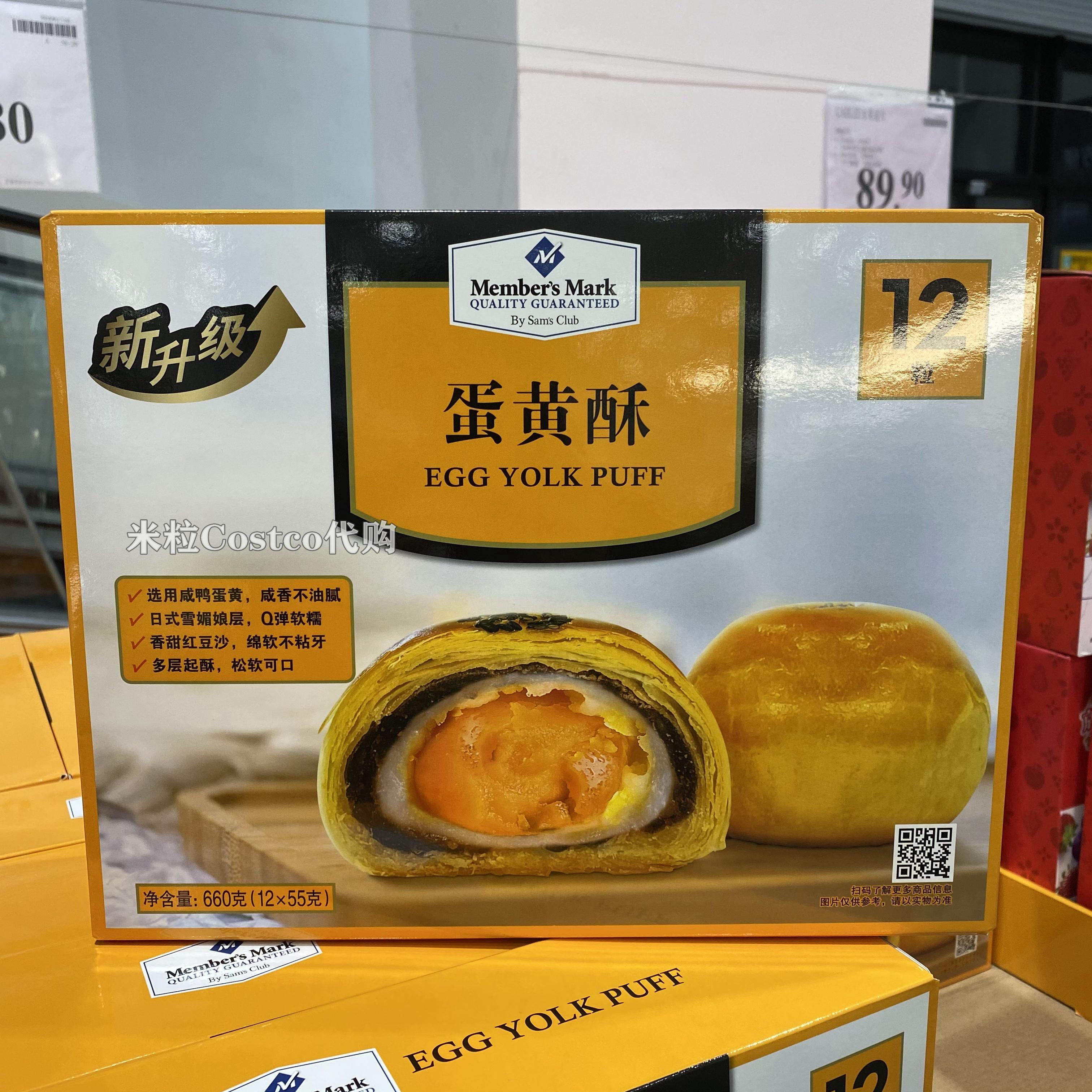 上海山姆代购 member"smark海鸭雪媚娘蛋黄酥660g点心12粒q弹软糯