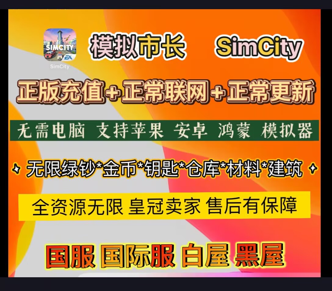 模拟城市国际服simcity/无限