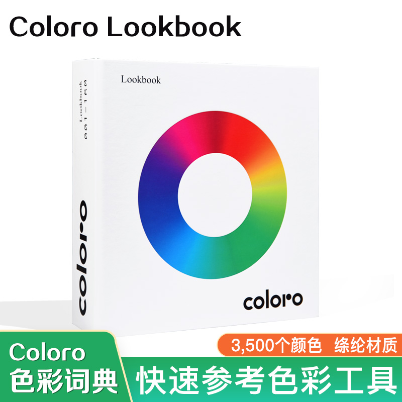 Coloro色卡Lookbook色彩词典服装纺织品对色工具国际标准绦纶色卡