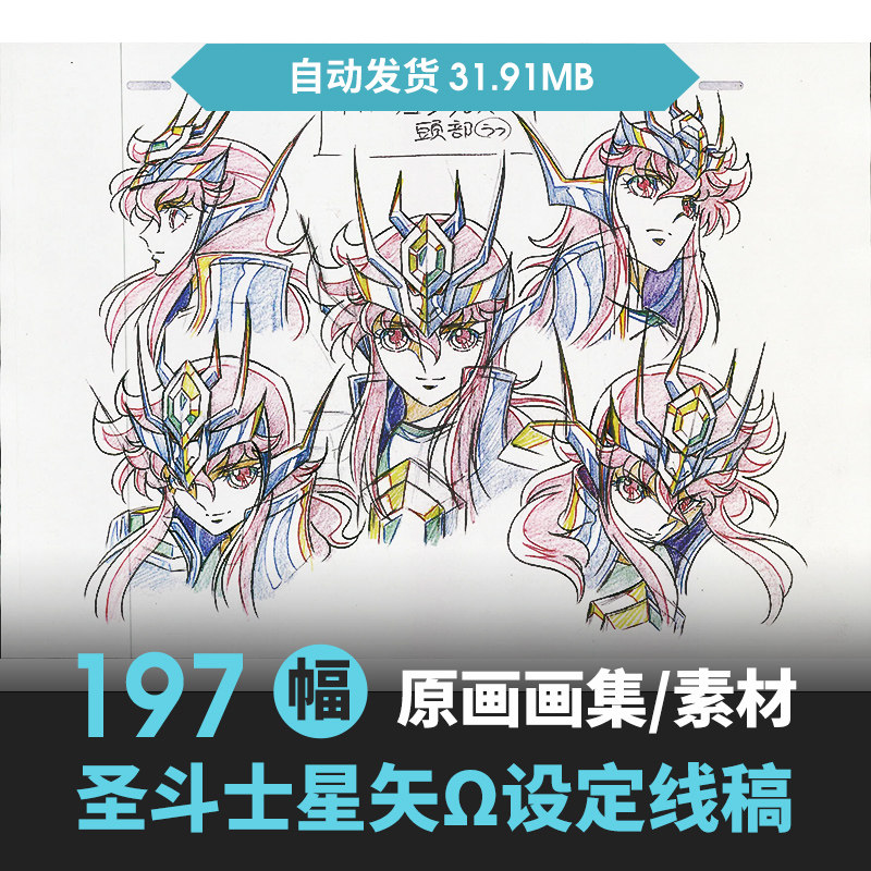 车田正美圣斗士星矢Ω线稿设计素材分解图鉴线稿设定原画集资料