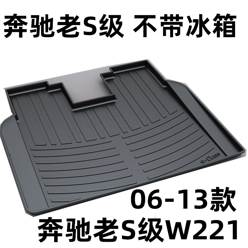 适用06-13款奔驰老S级W221S400LS500LS350S600L专用防水后备箱垫