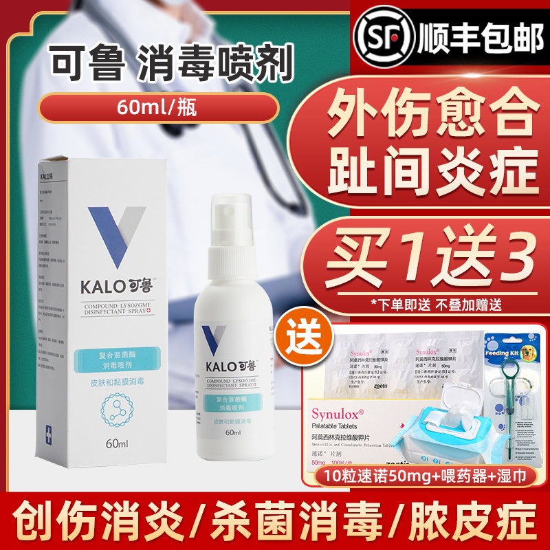 kalo可鲁复合溶菌酶消毒喷剂60ml猫咪狗狗皮肤病外伤口愈合趾间炎