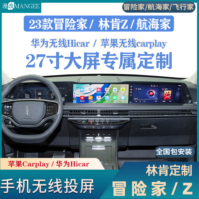 23款冒险家林肯Z飞行家航海家无线carplay投屏高德地图华为hicar