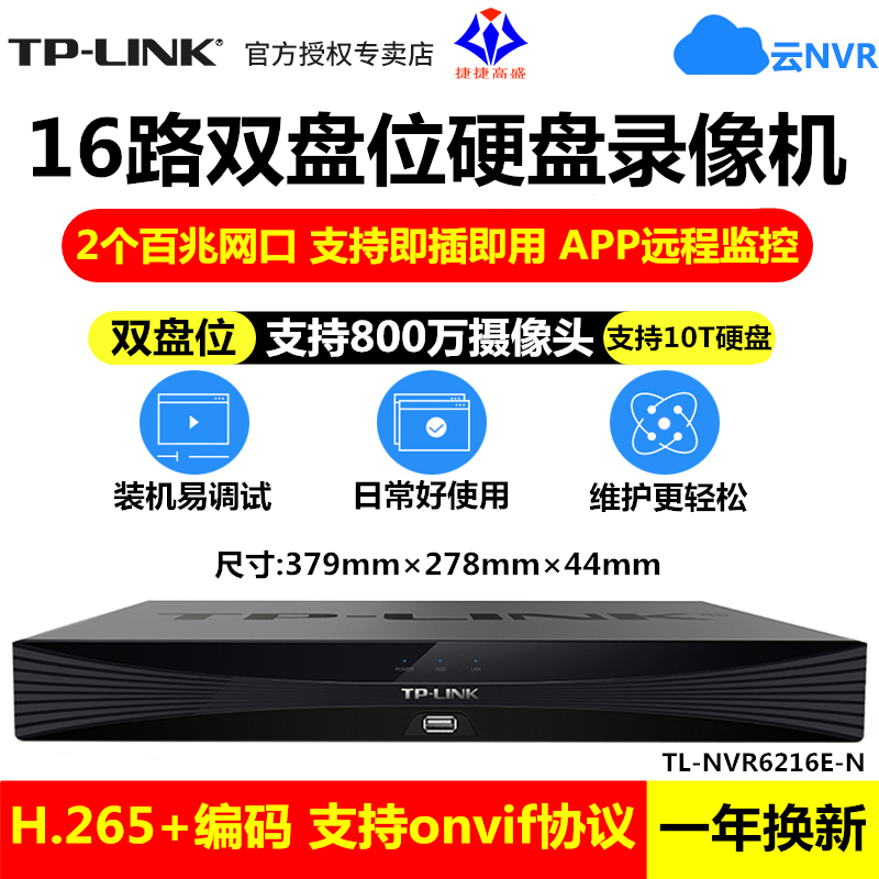 TP-LINK TL-NVR6216E-N双盘位16路硬盘录像机双网口远程语音对讲