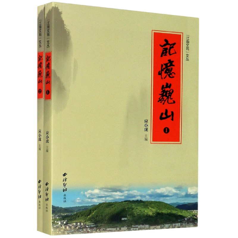 包邮 记忆巍山(共2册)/江南文苑文丛 编者:应小虎|责编:张月好 9787550830257 西泠印社